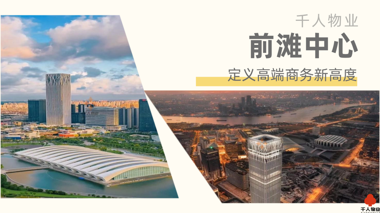 千人物業前灘中心，定義高端商務新高度